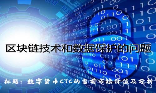 标题: 数字货币CTC的当前市场价值及分析