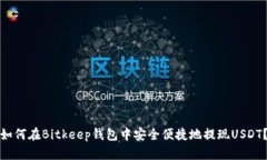 如何在Bitkeep钱包中安全便捷地提现USDT？