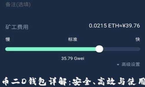 
比特币二D钱包详解：安全、高效与使用指南