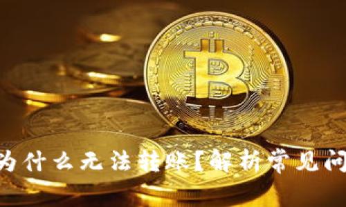 BitKeep钱包为什么无法转账？解析常见问题及解决方案