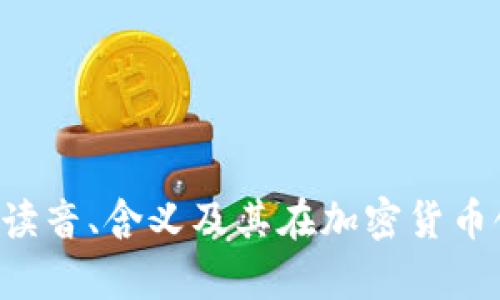 BitKeep: 读音、含义及其在加密货币领域的应用