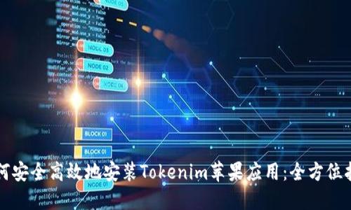 如何安全高效地安装Tokenim苹果应用：全方位指南