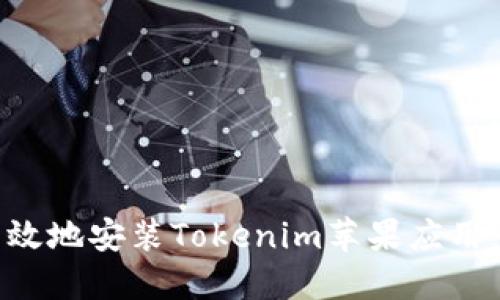 如何安全高效地安装Tokenim苹果应用：全方位指南