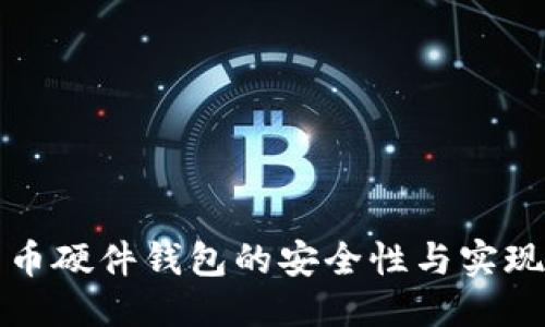 标题  
比特币硬件钱包的安全性与实现原理