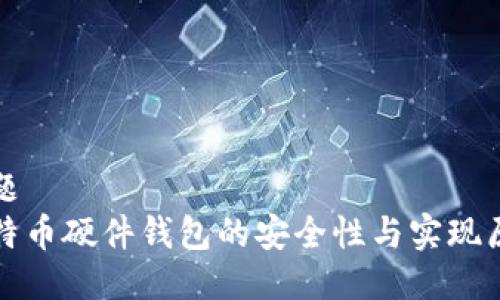 标题  
比特币硬件钱包的安全性与实现原理