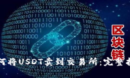 如何将USDT卖到交易所：完整指南