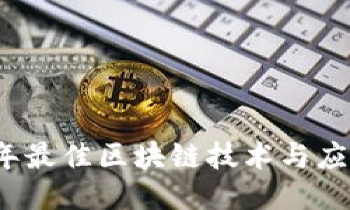 2023年最佳区块链技术与应用推荐