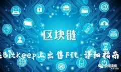 如何在BitKeep上出售FIL：详细指南与技巧