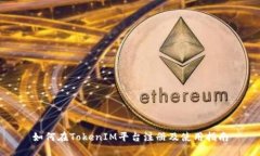 如何在TokenIM平台注册及使用指南