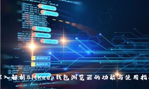 深入解析BitKeep钱包浏览器的功能与使用指南