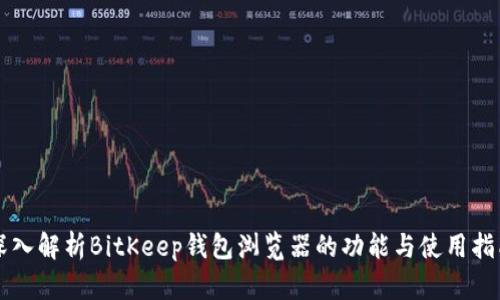 深入解析BitKeep钱包浏览器的功能与使用指南