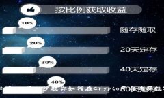 新手必看：一步一步教你如何在Crypto平台购买数