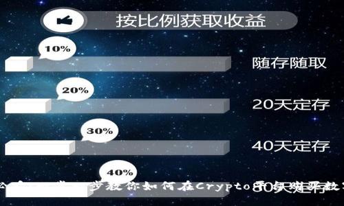 新手必看：一步一步教你如何在Crypto平台购买数字货币