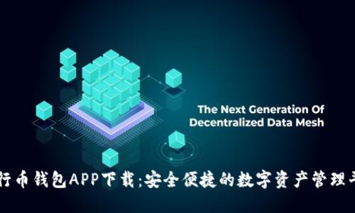 五行币钱包APP下载：安全便捷的数字资产管理平台