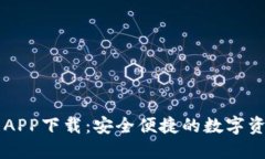 五行币钱包APP下载：安全便捷的数字资产管理平