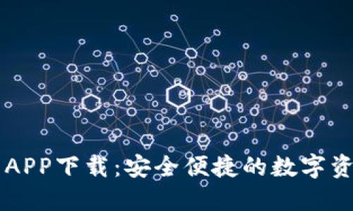 五行币钱包APP下载：安全便捷的数字资产管理平台