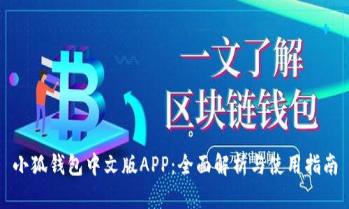 小狐钱包中文版APP：全面解析与使用指南