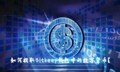 如何提取Bitkeep钱包中的数字货币？