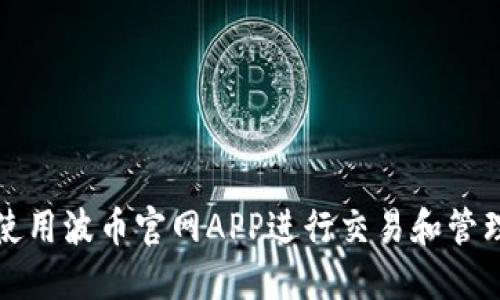 如何使用波币官网APP进行交易和管理资产