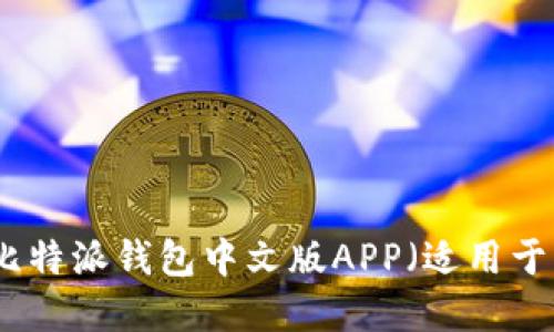 如何下载比特派钱包中文版APP（适用于苹果设备）