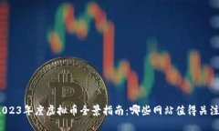 2023年度虚拟币全景指南：哪些网站值得关注？