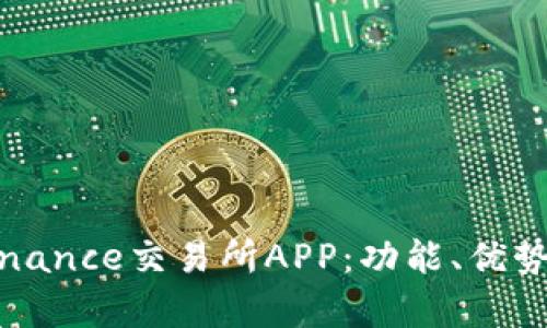 全面解析Binance交易所APP：功能、优势与使用指南