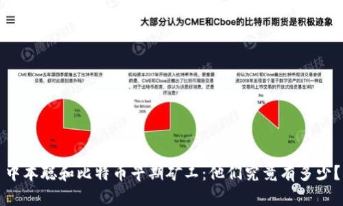 中本聪和比特币早期矿工：他们究竟有多少？