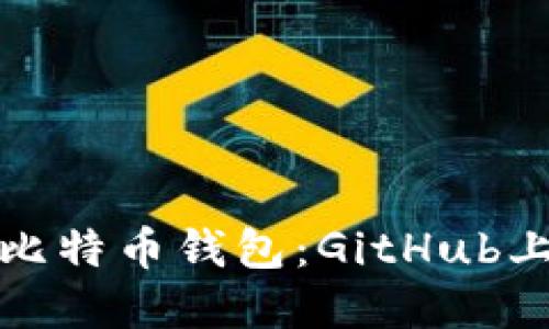 如何选择和使用比特币钱包：GitHub上的最佳资源汇总