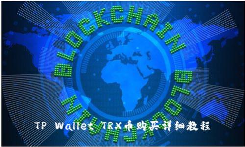 TP Wallet TRX币购买详细教程