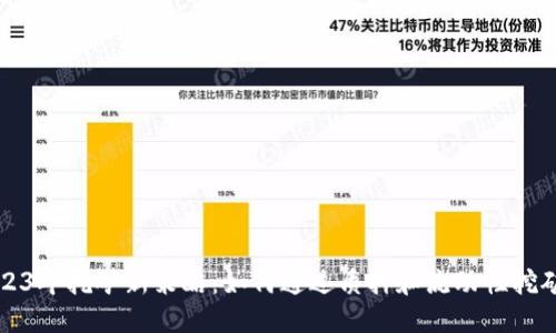 标题  
以太坊2023年挖矿新策略：如何通过质押和流动性挖矿获得收益