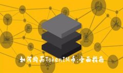 如何购买TokenIM币：全面指南