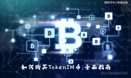 如何购买TokenIM币：全面指南