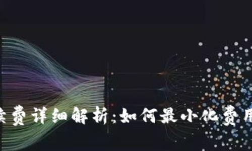 ETH提现手续费详细解析：如何最小化费用并快速提现