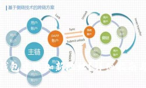 如何在比特币钱包中添加新地址？详细指南与常见问题解答