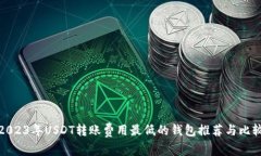 2023年USDT转账费用最低的钱包推荐与比较