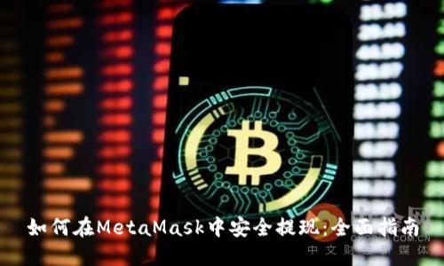 如何在MetaMask中安全提现：全面指南