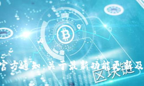 BitKeep官方通知：关于最新功能更新及用户需知