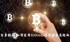 BitKeep钱包交易指南：如何使用BitKeep进行安全高效