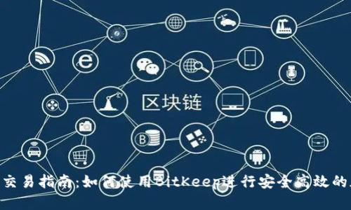 BitKeep钱包交易指南：如何使用BitKeep进行安全高效的加密货币交易