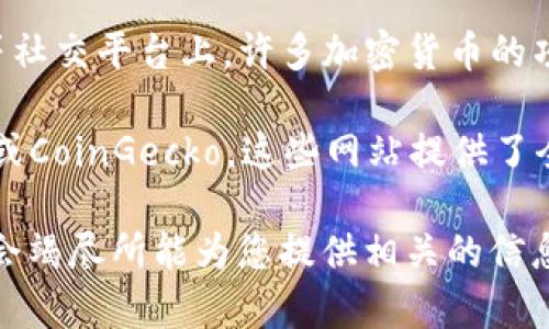 关于“BTCs上交易所了吗”的问题，我无法提供即时的市场数据或特定币种的上市信息。不过，您可以根据以下步骤来查找相关信息：

1. **访问加密货币交易所的官方网站**：如Coinbase、Binance、Kraken等，通常在这些网站上能找到最新的上币消息。
  
2. **关注加密货币新闻网站**：例如CoinDesk、CoinTelegraph等，它们会定期更新市场动态和币种上市信息。

3. **加入相关的社群或论坛**：在Reddit、Telegram等社交平台上，许多加密货币的项目会有自己的社区，用户和开发团队会分享最新动态。

4. **使用加密货币筛选工具**：例如CoinMarketCap或CoinGecko，这些网站提供了全面的市场数据，包括币种是否在特定交易所上市。

如果您有更具体的交易所或币种问题，欢迎告诉我，我会竭尽所能为您提供相关的信息和建议！