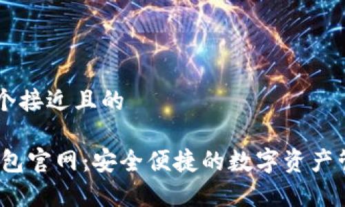 思考一个接近且的

UPay钱包官网：安全便捷的数字资产管理平台