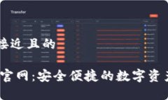 思考一个接近且的UPay钱包官网：安全便捷的数字