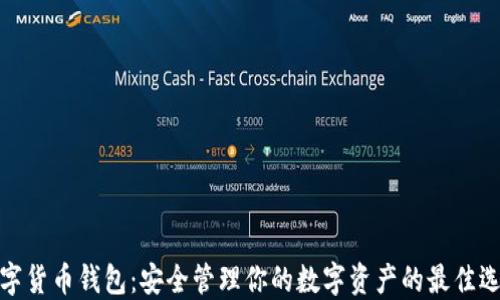 
数字货币钱包：安全管理你的数字资产的最佳选择