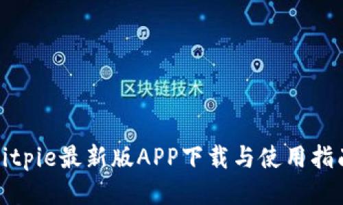 bitpie最新版APP下载与使用指南