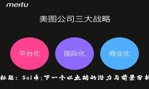 标题: Sol币：下一个以太坊的潜力与前景分析