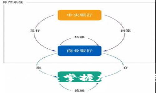  币圈英文入门指南：掌握加密货币世界的语言