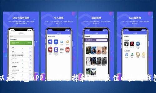 以太钱包APP：如何选择和使用最佳以太坊钱包