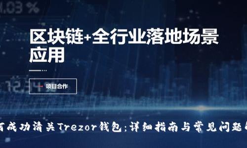 如何成功清关Trezor钱包：详细指南与常见问题解答