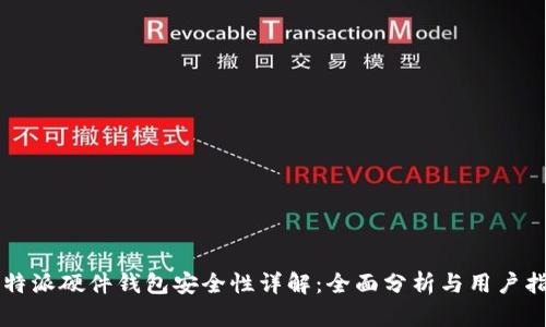 比特派硬件钱包安全性详解：全面分析与用户指南