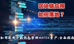 如何使用小狐钱包管理MATIC资产：全面指南